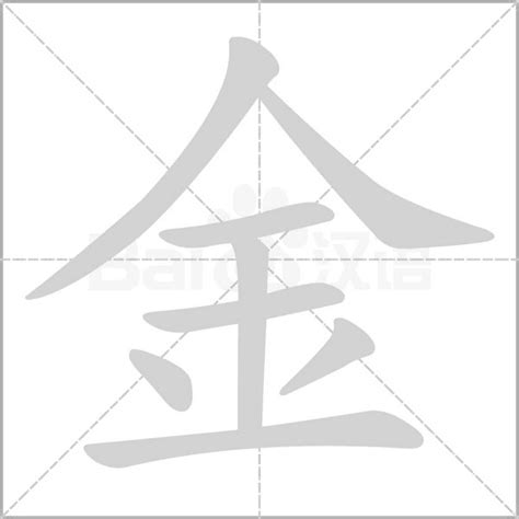 部首金的字